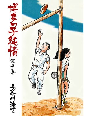 cover image of 博多っ子純情10